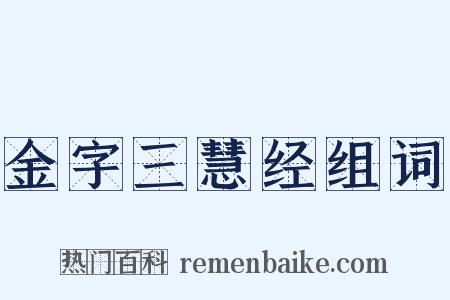 金字三慧经组词是什么意思的图片